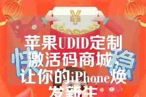 苹果UDID定制激活码商城，让你的iPhone焕发新生