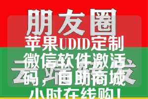 苹果UDID定制微信软件激活码，自助商城小时在线购！