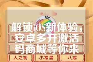 解锁iOS新体验，安卓多开激活码商城等你来