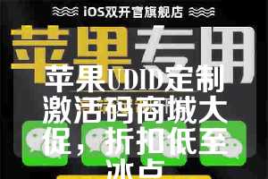 苹果UDID定制激活码商城大促，折扣低至冰点