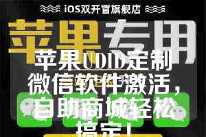 苹果UDID定制微信软件激活，自助商城轻松搞定！