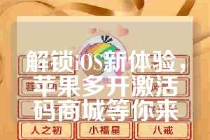 解锁iOS新体验，苹果多开激活码商城等你来