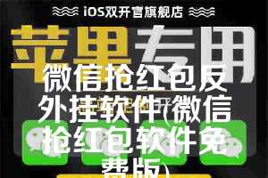 微信抢红包反外挂软件(微信抢红包软件免费版)