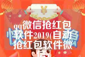 qq微信抢红包软件2019(自动抢红包软件微信)