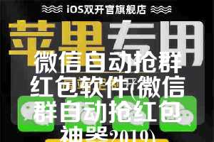 微信自动抢群红包软件(微信群自动抢红包神器2019)