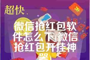 微信抢红包软件怎么下(微信抢红包开挂神器)