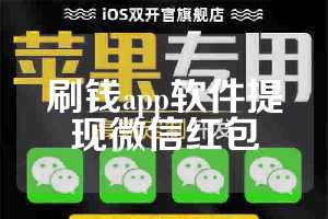 刷钱app软件提现微信红包