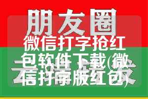 微信打字抢红包软件下载(微信打字版红包)