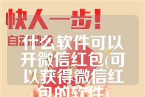 什么软件可以开微信红包(可以获得微信红包的软件)