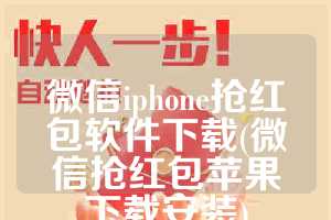 微信iphone抢红包软件下载(微信抢红包苹果下载安装)