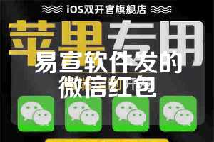 易宣软件发的微信红包