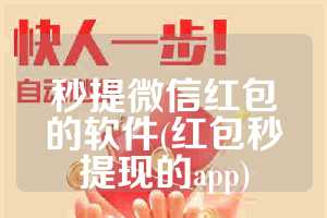 秒提微信红包的软件(红包秒提现的app)