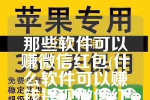 那些软件可以赚微信红包(什么软件可以赚钱提现微信红包)