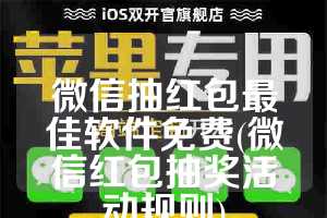 微信抽红包最佳软件免费(微信红包抽奖活动规则)