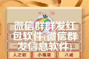 微信群群发红包软件(微信群发信息软件)