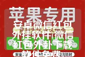 安卓微信红包外挂软件(微信红包外卦下载软件免费)