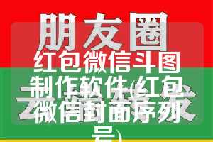 红包微信斗图制作软件(红包微信封面序列号)