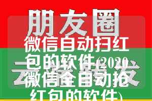 微信自动扫红包的软件(2020微信全自动抢红包的软件)