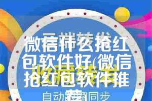 微信什么抢红包软件好(微信抢红包软件推荐)