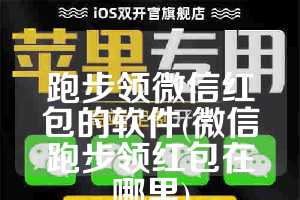 跑步领微信红包的软件(微信跑步领红包在哪里)