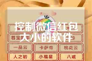 控制微信红包大小的软件