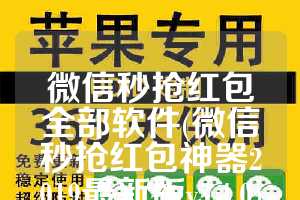 微信秒抢红包全部软件(微信秒抢红包神器2019最新版v5.4.0)