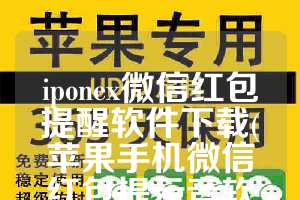 iponex微信红包提醒软件下载(苹果手机微信红包提示音软件)