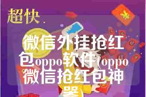 微信外挂抢红包oppo软件(oppo微信抢红包神器)