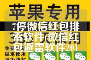 7停微信红包排雷软件(微信红包避雷软件2017)