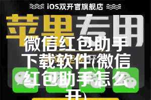 微信红包助手下载软件(微信红包助手怎么开)