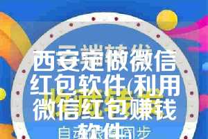 西安定做微信红包软件(利用微信红包赚钱软件)