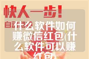 什么软件如何赚微信红包(什么软件可以赚红包)