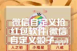 微信自定义抢红包软件(微信自定义骰子app)