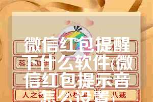 微信红包提醒下什么软件(微信红包提示音怎么设置)