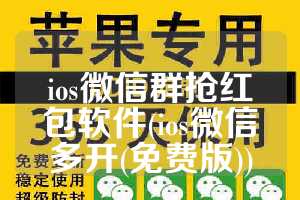 ios微信群抢红包软件(ios微信多开(免费版))