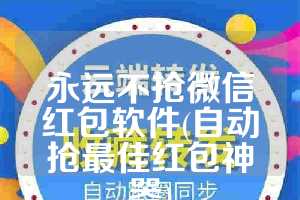 永远不抢微信红包软件(自动抢最佳红包神器)