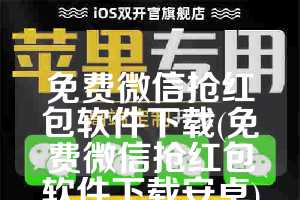 免费微信抢红包软件下载(免费微信抢红包软件下载安卓)