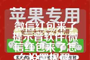 微信红包来了提示音软件(微信红包来了怎么设置提醒)