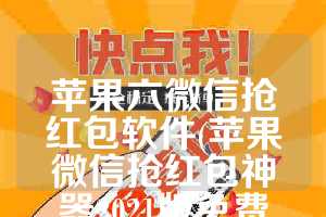 苹果六微信抢红包软件(苹果微信抢红包神器2021版免费下载)