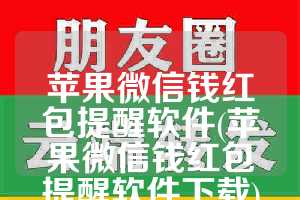 苹果微信钱红包提醒软件(苹果微信钱红包提醒软件下载)