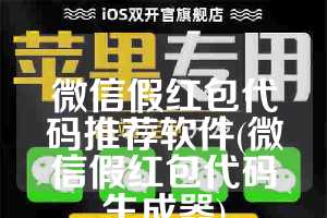 微信假红包代码推荐软件(微信假红包代码生成器)