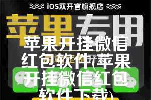 苹果开挂微信红包软件(苹果开挂微信红包软件下载)