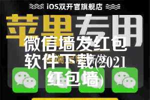 微信墙发红包软件下载(2021红包墙)