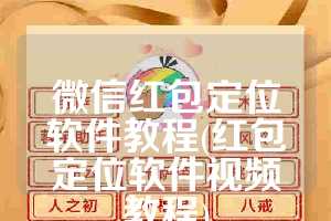 微信红包定位软件教程(红包定位软件视频教程)