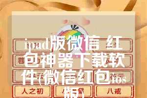 ipad版微信 红包神器下载软件(微信红包ios版)